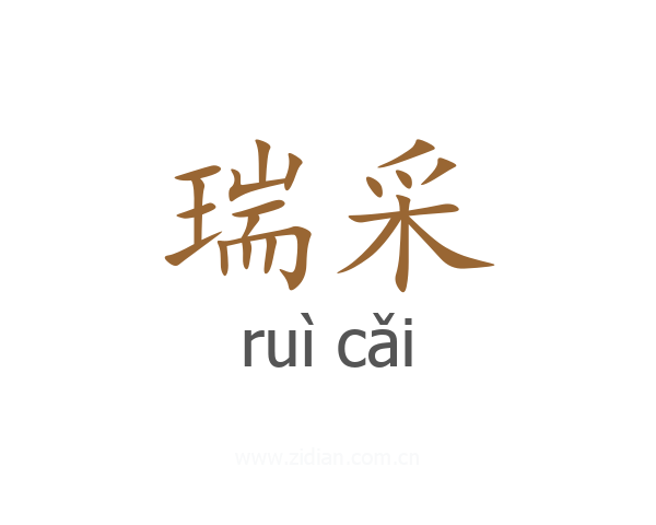 瑞采