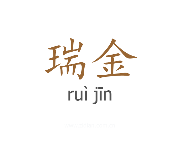 瑞金