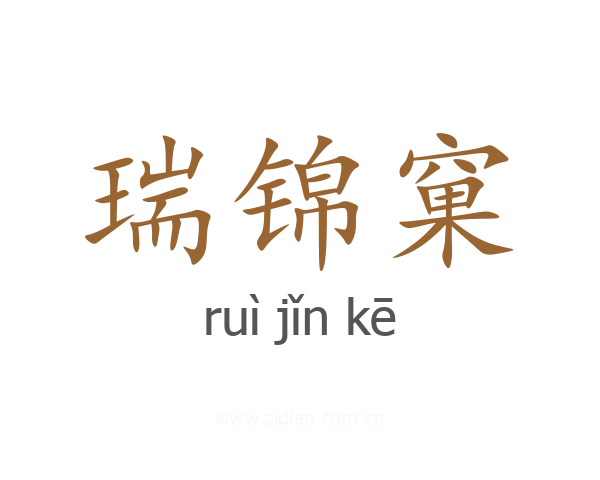 瑞锦窠
