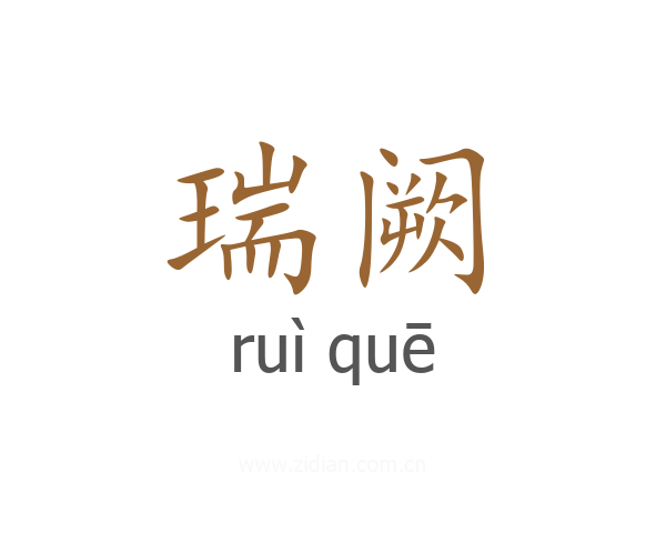 瑞阙