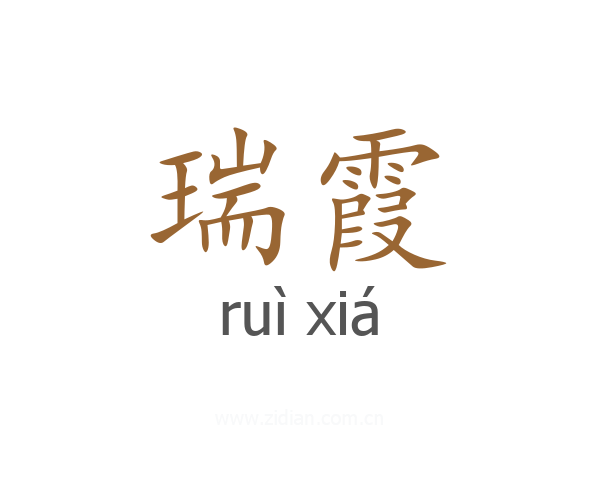 瑞霞