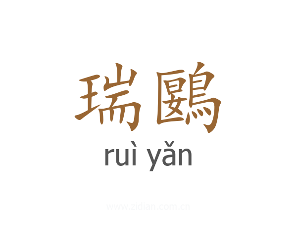 瑞鶠