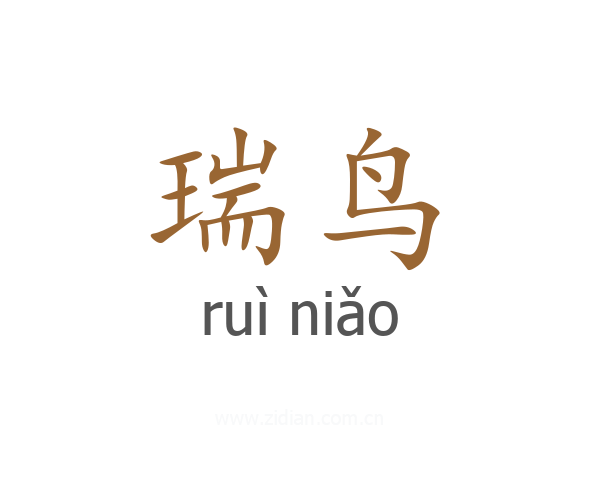 瑞鸟