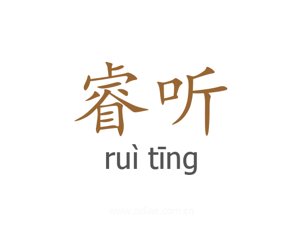 睿听