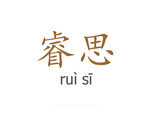 睿思