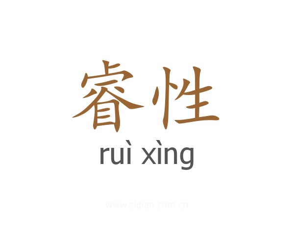 睿性