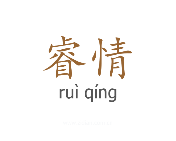 睿情