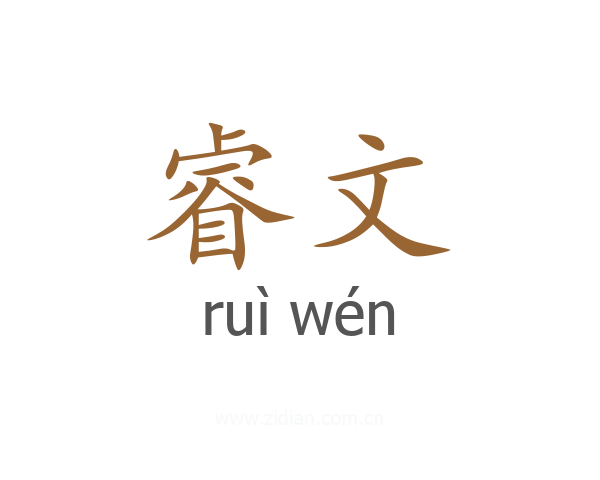 睿文