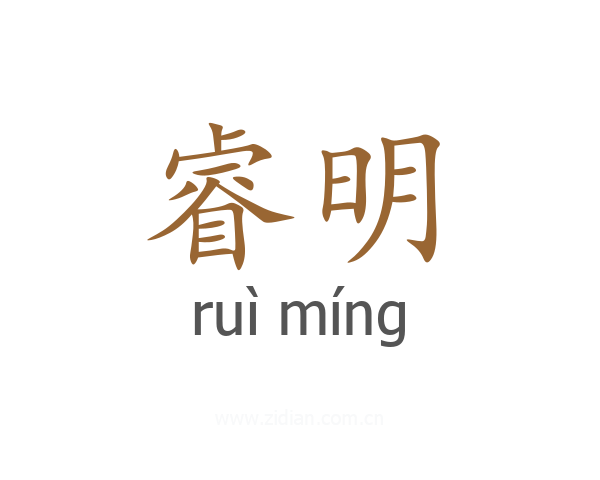 睿明