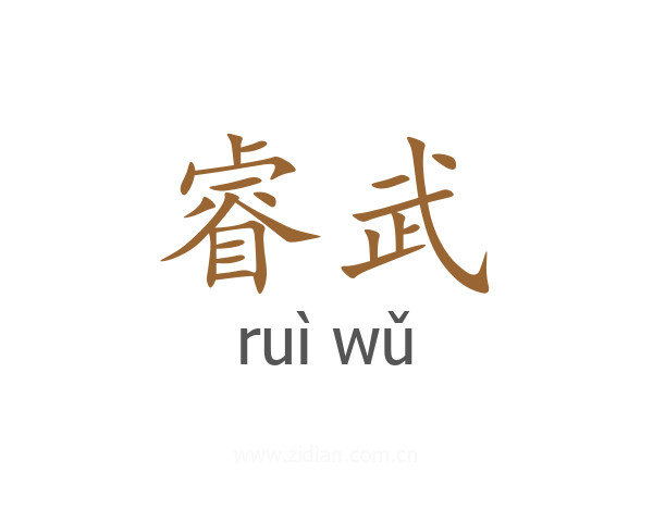 睿武