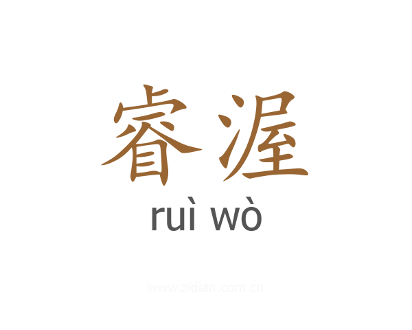 睿渥
