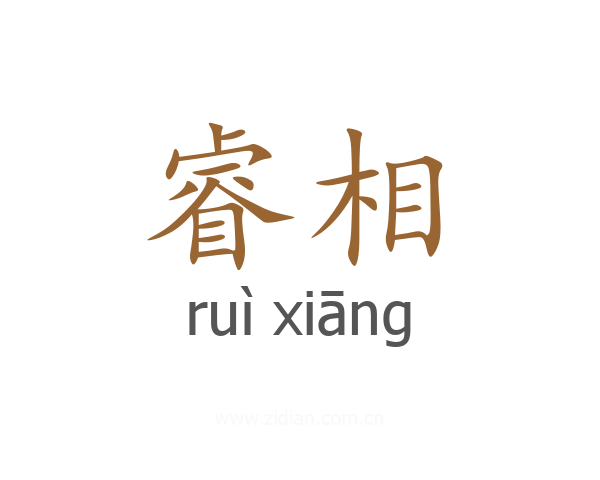 睿相