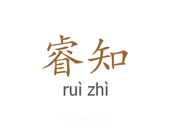 睿知