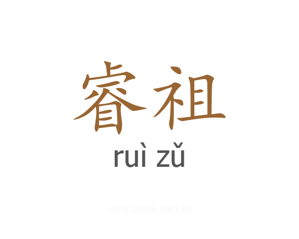 睿祖