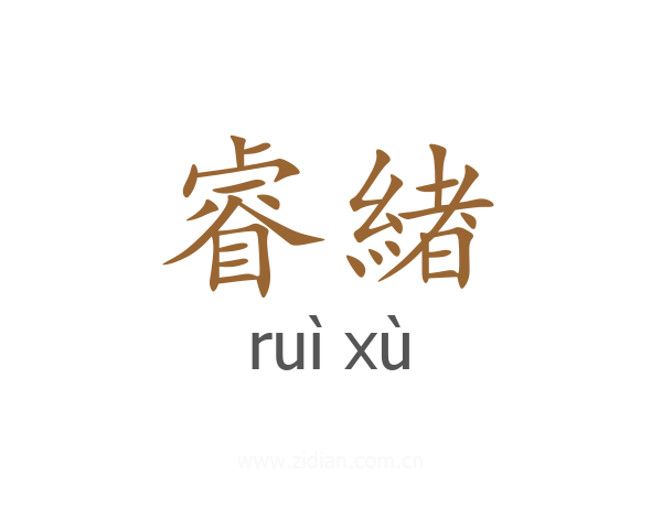 睿緖