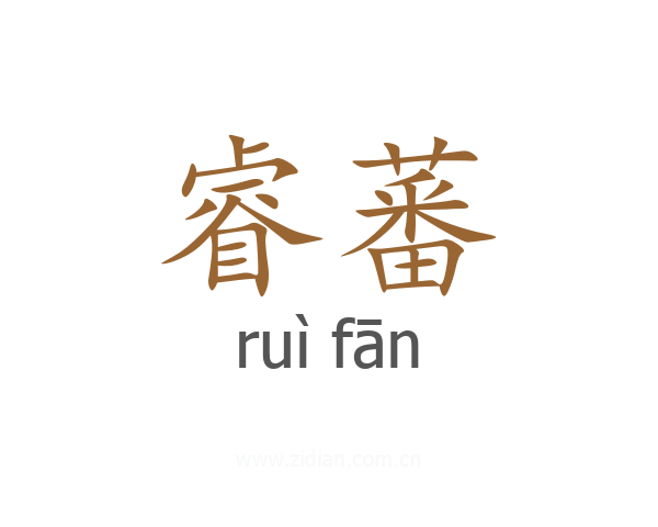 睿蕃