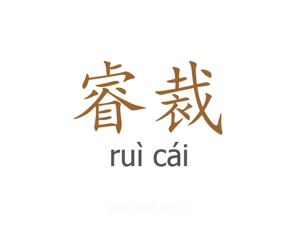 睿裁