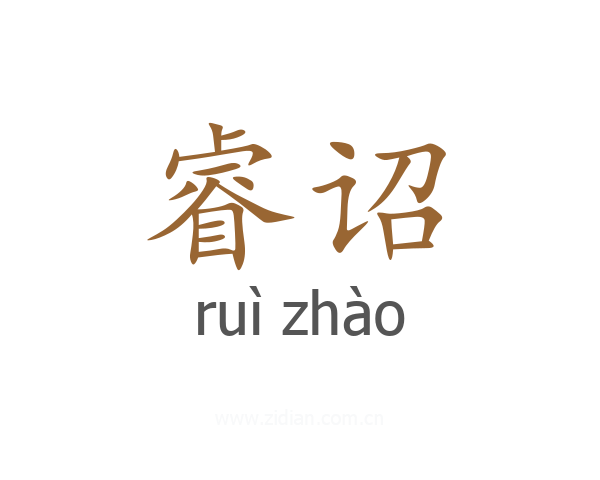 睿诏