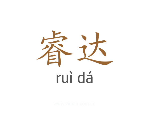 睿达