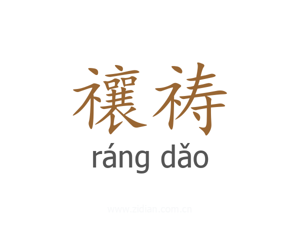 禳祷