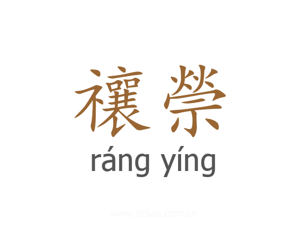 禳禜