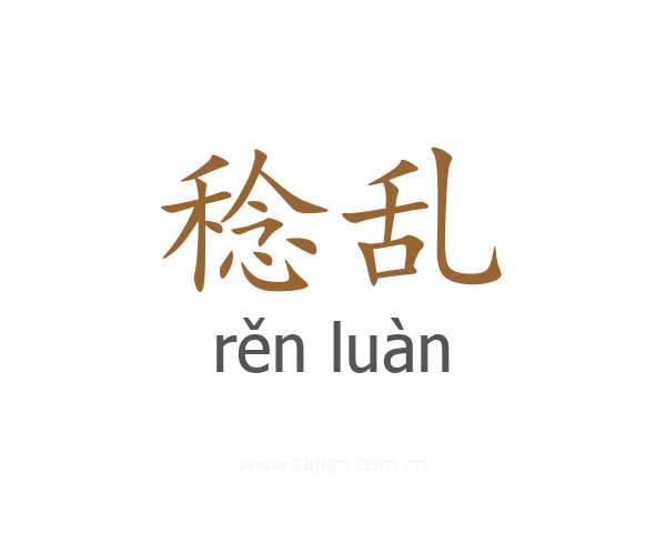 稔乱