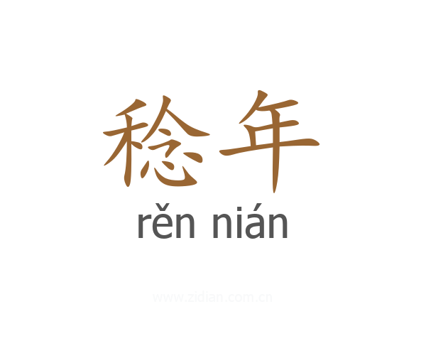 稔年