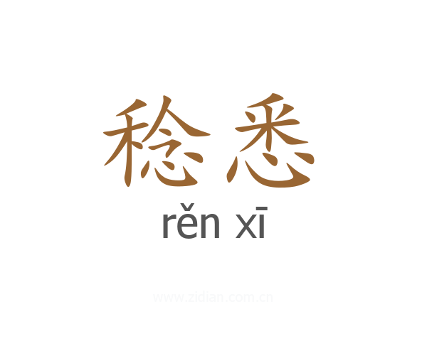 稔悉