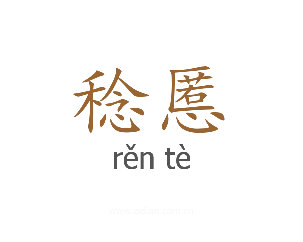 稔慝