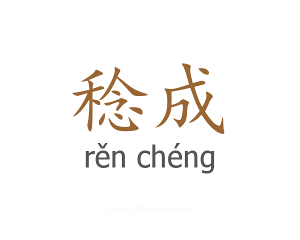 稔成