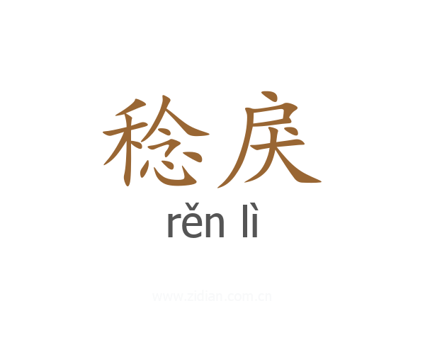 稔戾
