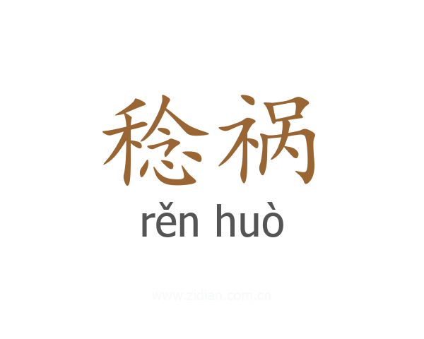 稔祸