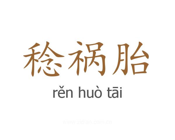 稔祸胎