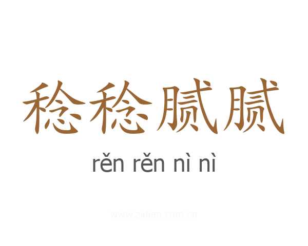 稔稔腻腻