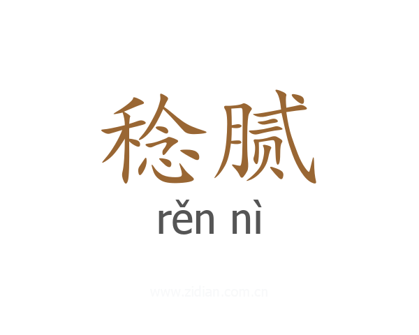 稔腻