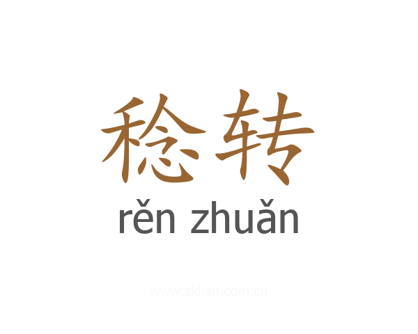 稔转