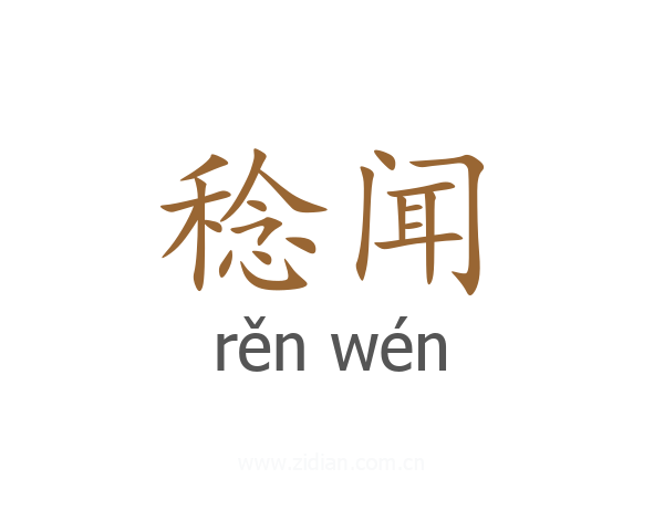 稔闻