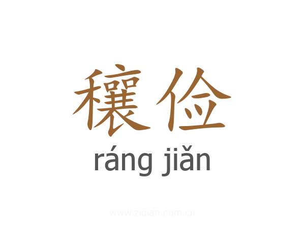 穰俭
