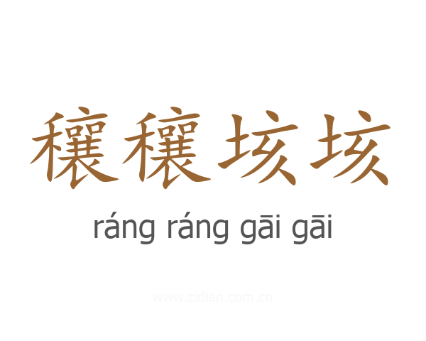 穰穰垓垓
