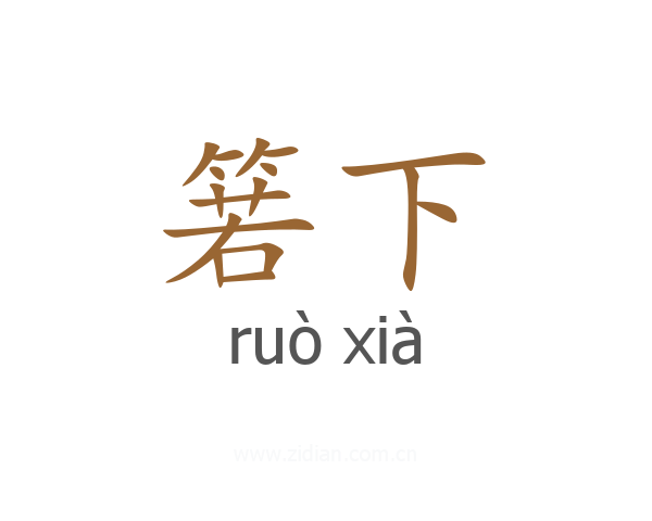 箬下
