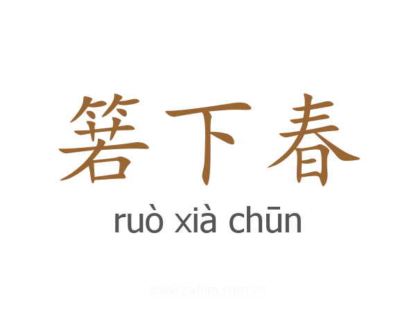 箬下春