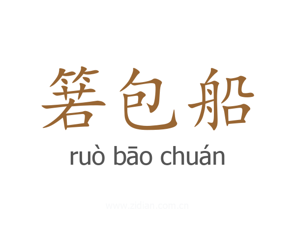 箬包船