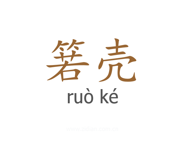 箬壳