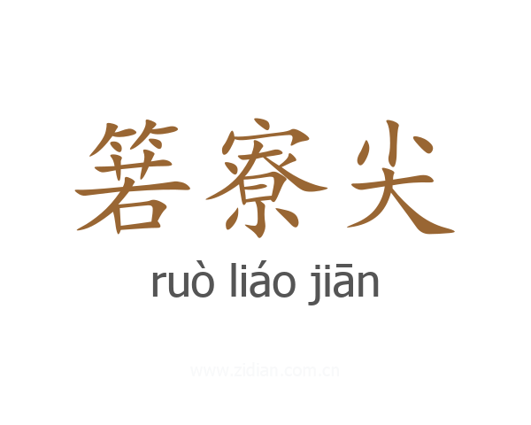 箬寮尖