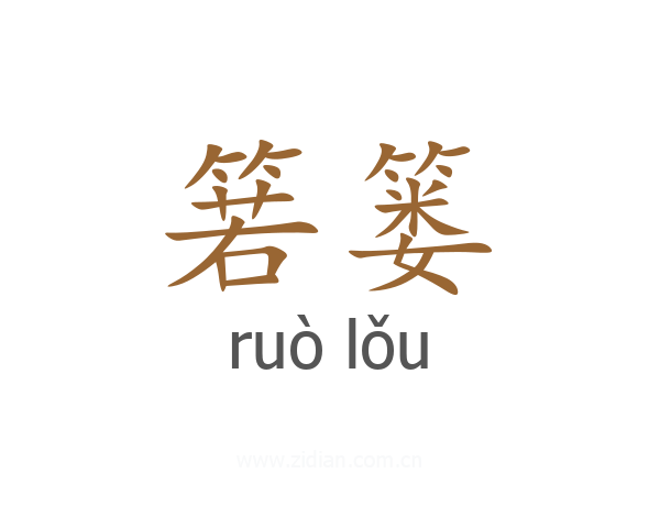 箬篓