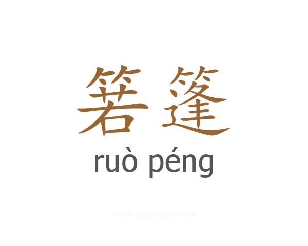 箬篷