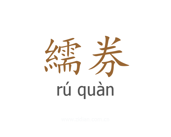 繻券