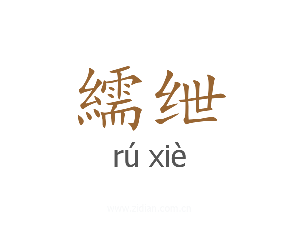 繻绁