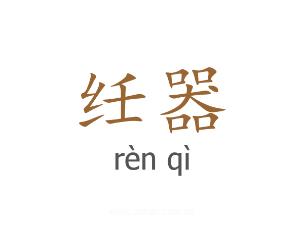 纴器
