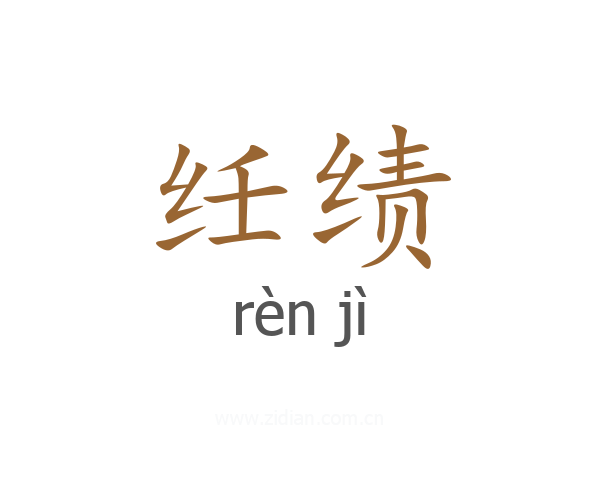 纴绩